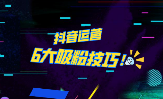 抖音作品沒(méi)人看？粉絲上漲太慢？6個(gè)吸粉運(yùn)營(yíng)技巧全解決