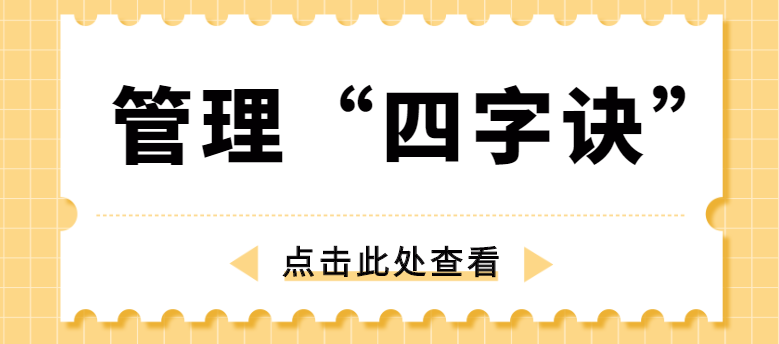 做管理，牢記“四字訣”！營銷型網(wǎng)站建設(shè)公司為你整理！