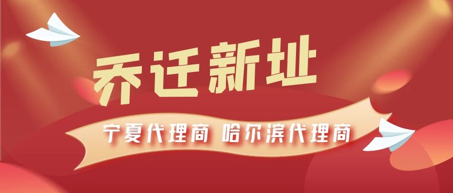 恭喜寧夏代理商哈爾濱代理商喬遷新址，2021一起再創(chuàng)輝煌！